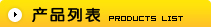 產(chǎn)品列表